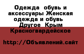 Одежда, обувь и аксессуары Женская одежда и обувь - Другое. Крым,Красногвардейское